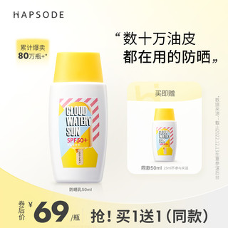 Hapsode 悦芙媞 云感特护水漾防晒乳 SPF50+ PA+++ 25ml