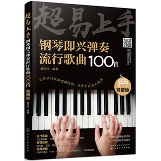 《超易上手--钢琴即兴弹奏流行歌曲100首》（简谱版）
