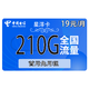 中国电信 星洋卡19元210G全国流量不限速（大流量）