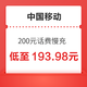 移动端：中国移动 200元话费慢充 72小时到账