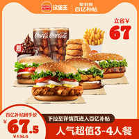 限地区：汉堡王 人气超值3-4人餐 单次兑换券 仅限北京、上海