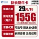  中国电信 新长期牛卡 29元月租（155G全国流量）可选号+长期套餐+送30话费　