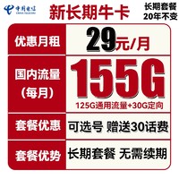 中国电信 新长期牛卡 29元月租 155G全国流量 可选号+长期套餐+送30话费