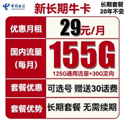 CHINA TELECOM 中国电信 新长期牛卡 29元月租 155G全国流量 可选号+长期套餐+送30话费