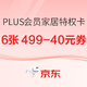 好价汇总：京东PLUS会员专享 9.9元购家居特权卡