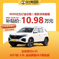 北京现代 ix35 2021款 2.0L 自动两驱领先版GLS 车小蜂汽车新车订金