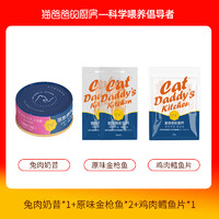 CAT DADDY'S KITCHEN 猫爸爸的厨房 试吃礼包兔肉奶昔罐*1+原味金枪鱼*2  +鸡肉鳕鱼片*1