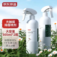 PLUS会员：京东京造 光触媒除甲醛喷剂 500ml*2瓶