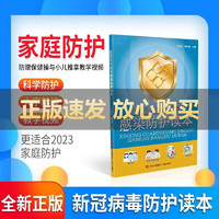 新型冠状病毒感染防护读本 戴口罩防止气溶胶传播勤洗手科学消毒 预防冠状病毒传染 新冠书籍传染病防护书籍家庭防护 守护家人健康