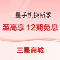 爆款清单：三星商城换新季 爆款手机特惠直降，三星S23 Ultra换新补贴600元