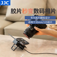 JJC 胶片翻拍器 底片转数码照片菲林扫描器观片冲洗尼康佳能索尼相机配件135/35mm胶卷适配器