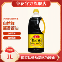 luhua 鲁花 自然鲜酱香酱油1L  物理压榨 特级 酱香味浓郁