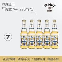 TEMPT 诱惑 7号330ml*5瓶水果味丹麦女生微醺精酿啤酒组合