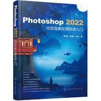 《Photoshop 2022视觉效果处理快速入门》