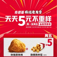 KFC 肯德基 吮指原味鸡/劲爆鸡米花（小）