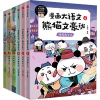 《漫画大语文·熊猫文豪班：第1+2辑》（全6册）