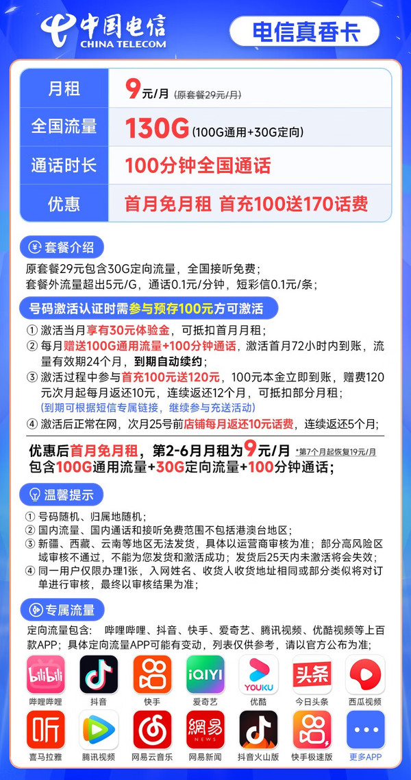 CHINA TELECOM 中国电信 长期真香卡 9元月租（130G全国流量+100分钟通话）激活赠送30元 长期套餐
