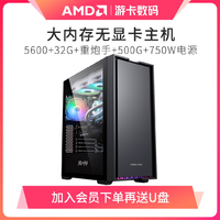 抖音超值购：AMD 超值购 AMD 5600 主机 16G500G电脑台式机组装机 办公 修图 美工