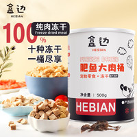 HEBIAN 盒边 冻干猫零食猫咪鸡胸大肉桶鸡肉营养幼猫猫粮猫罐头生骨肉鱼干