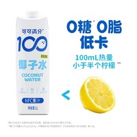 coco100 可可满分 100%纯椰子水电解质水椰汁NFC非浓缩