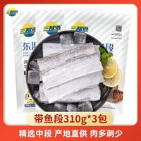 三都港 东海带鱼段刀鱼中段新鲜生鲜海鲜冷冻水产鱼类海鱼310g*3袋