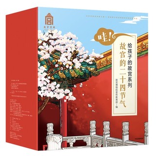 《哇！故宫二十四节气》（套装共24册）