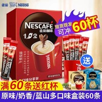 Nestlé 雀巢 咖啡60条装1+2原味奶香蓝山速溶咖啡粉批发30条