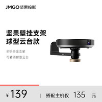 JMGO 坚果投影 仪吊挂式云台壁挂支架通用款床头影院墙上置物架万能适配坚果G9/G9S等投影仪机型