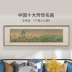 ARTGIFT 艺术家的礼物 千里江山图装饰画 客厅挂画新中式画 沙发背景墙山水画书房公司画