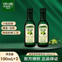 抖音超值购：欧丽薇兰 特级初榨橄榄油100ml2瓶辅食凉拌露营一人食低酸度新鲜