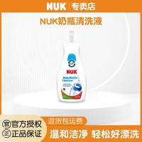 NUK 奶瓶清洗液瓶装 奶瓶清洁剂奶瓶清洗婴儿宝宝餐具清洗