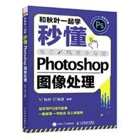 《和秋叶一起学：秒懂Photoshop图像处理》