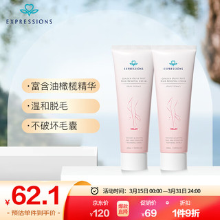 EXPRESSIONS 金榄温润脱毛膏60ml*2腋毛腿毛无刺激不伤肤 净毛不留黑点