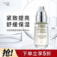 TJOY 丁家宜 精华液紧致提亮肤色保湿舒缓改善暗沉谷胱甘肽焕活精华液男女30ml