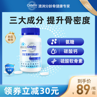 Ostelin 奥斯特林 氨糖硫酸软骨素高钙片 60片