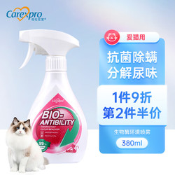 Carexpro 格伦仕宝 英国品牌 格伦仕宝 猫尿去味抗菌环境喷雾 抑菌除臭除螨宠物清洁消毒剂 380ml