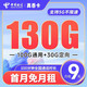 中国电信 长期真香卡 9元月租（130G全国流量+100分钟通话）激活送30元 长期套餐