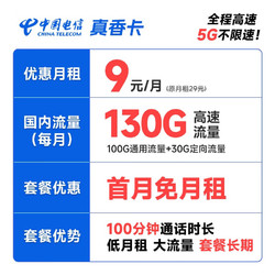 CHINA TELECOM 中国电信 真香卡 9元月租（130G全国流量+100分钟通话）激活赠送30元 长期套餐