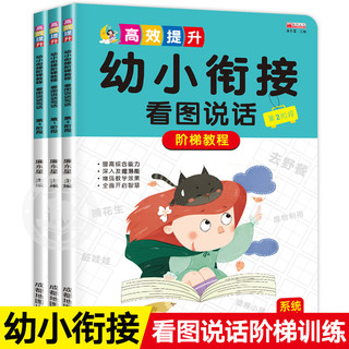 看图说话写话训练幼小衔接教材全套书籍一年级启蒙说讲故事编幼儿园大班儿童学前班拼音练习册幼升小阅读绘本老师推荐3岁到6岁早教