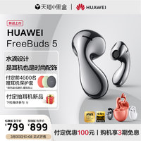HUAWEI 华为 FreeBuds 5无线蓝牙耳机降噪耳机华为耳机超长待机