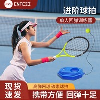 ENTESI 网球训练器单人打带线回弹网球拍儿童成人初学者单打自练神器套装