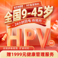 全国HPV宫颈癌疫苗代订