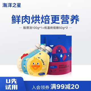 海洋之星 海洋新品零食胶原汤100g+狗狗低温烘焙粮100g