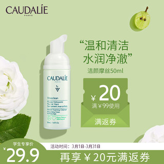 CAUDALIE 欧缇丽 保湿洁面摩丝50ML 氨基酸洗面奶 泡沫洁面乳 深层清洁毛孔护肤品