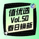 值优选Vol.50：明媚三月天，值得更新鲜！来这寻找春日焕新灵感