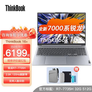 联想ThinkBook 16+ 锐龙版 高性能16英寸轻薄笔记本电脑 AMD标压 R7-7735H 2.5K高清 32G内存 1TB 急速固态 定制升级