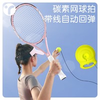网球训练器单人打回弹皮筋带线碳素一体网球拍成人自动绳一个人练