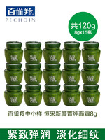 PECHOIN 百雀羚 面霜中小样 恒采新颜菁纯面霜8gx15瓶补水保湿紧致抗皱淡化细纹女任何肌肤