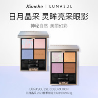 LUNASOL 日月晶采 嘉娜宝LUNASOL日月晶采灵眸亮彩2023限定四色眼影盘妆效EX28EX29