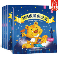 《365夜睡前故事》（全套4册）